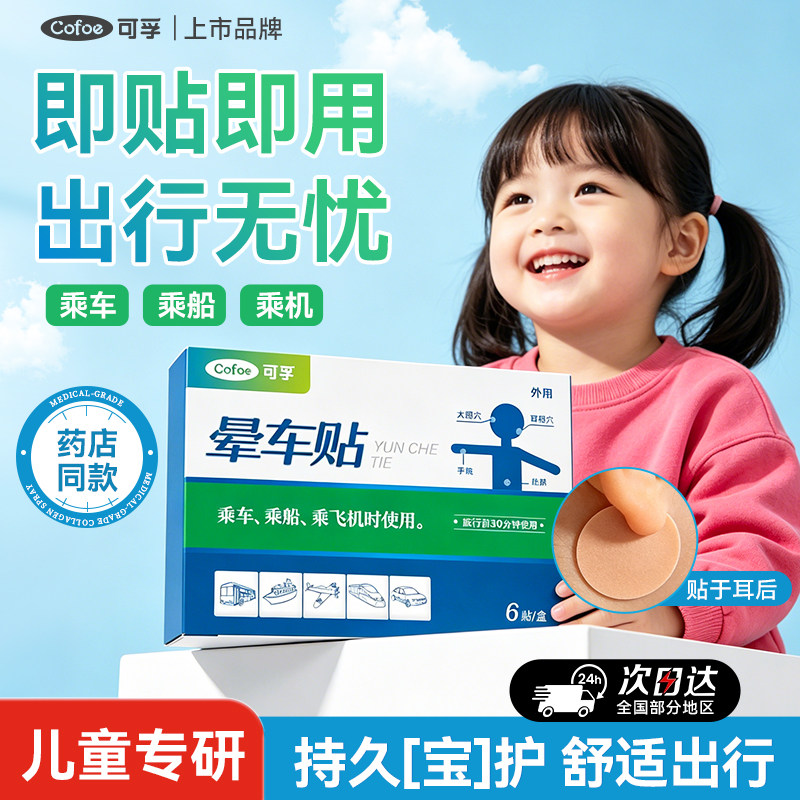 可孚晕车贴成人儿童呕吐出行官方正品户外旅行肚脐宝宝船耳后乘机 - 实物图