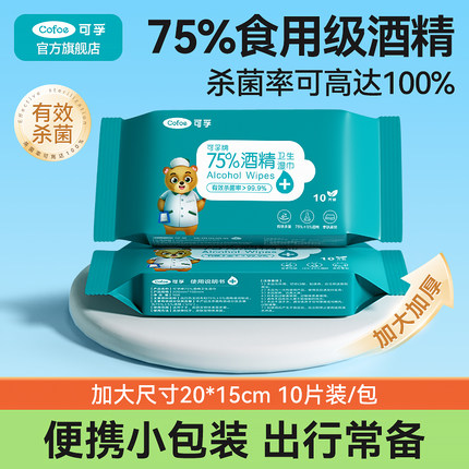 可孚酒精湿巾75度医用便携消毒杀菌棉片儿童湿纸巾小包湿巾纸10抽