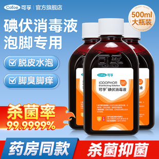 可孚碘伏消毒液大瓶医用泡脚专用臭脚出汗碘酒非脚气杀菌家用非治