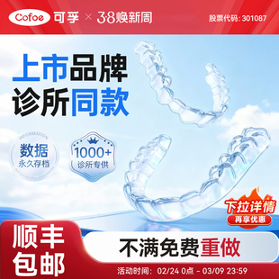 可孚进口定制式牙齿保持器隐形牙套定做防反弹透明矫正器正畸口扫