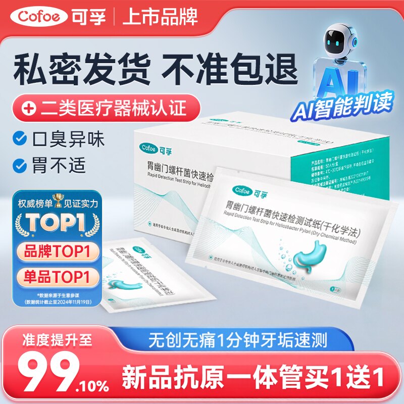 可孚胃幽门螺旋杆菌检测试纸口臭自测测试纸非c 碳14吹气呼气卡