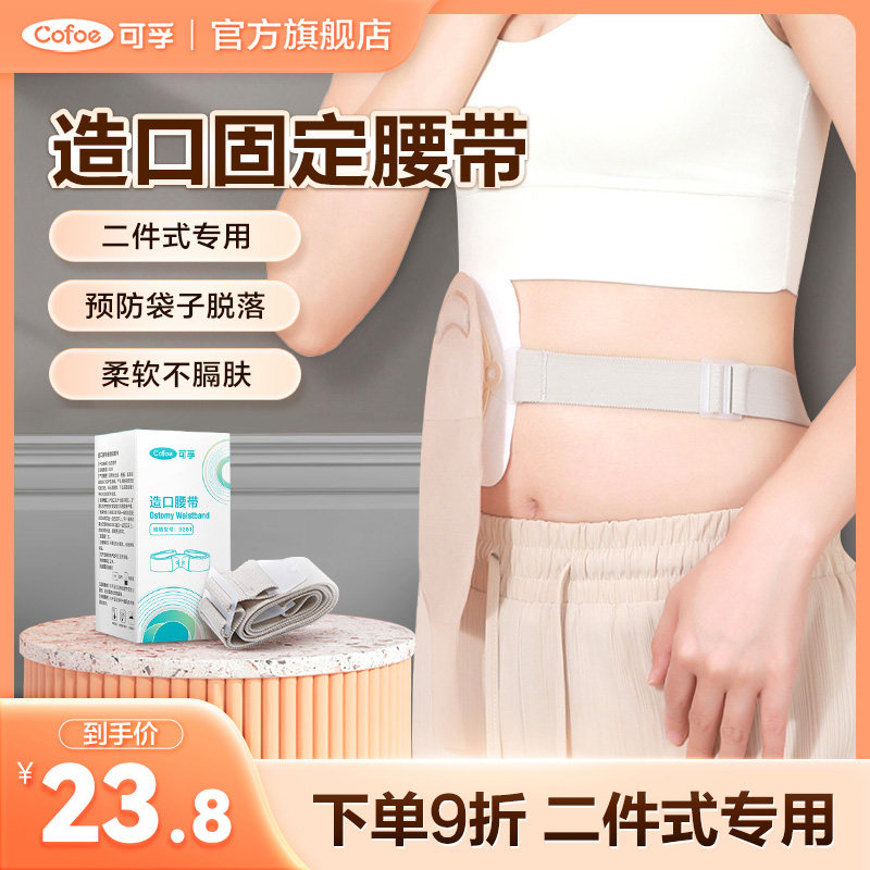 二件式造口袋专用固定腰带高弹图片