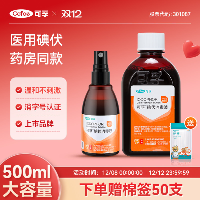 可孚碘伏消毒液多款可选