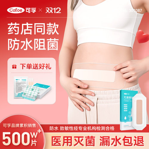 可孚剖腹产防水贴医用灭菌伤口贴