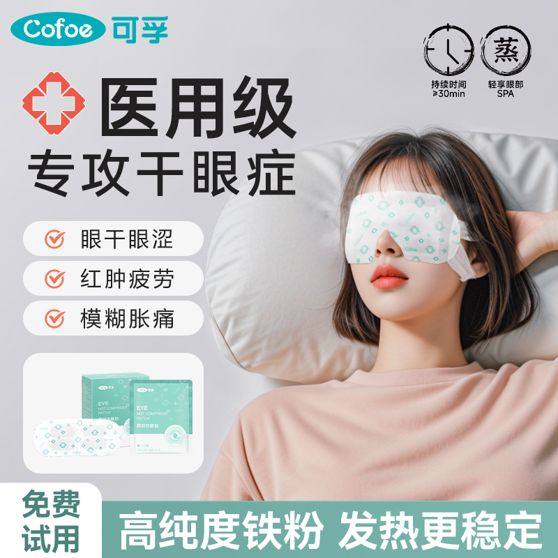 可孚医用蒸汽眼罩热敷缓解眼睛疲劳干眼症治疗护眼贴眼部发热加热