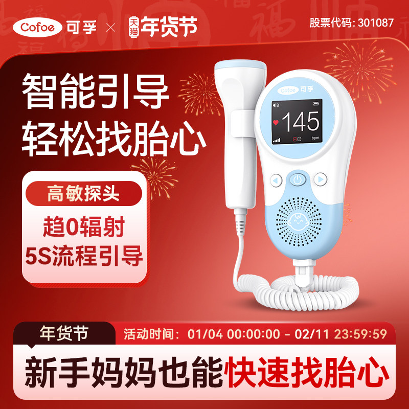 可孚医用胎心监测仪家用孕妇无辐射胎儿多勒普听胎心数胎动监护仪,医疗器械,胎心仪/胎语仪,淘宝优惠券,粉丝福利购,淘宝优惠卷