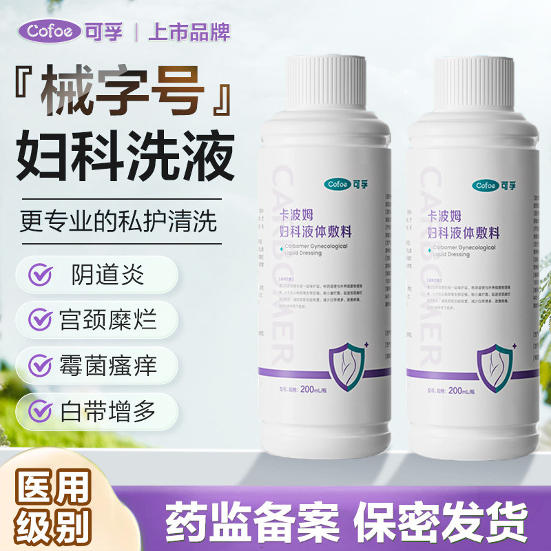 可孚卡波姆妇科洗液私处医用抑菌洗护女阴道炎宫颈糜烂清洗护理液图片