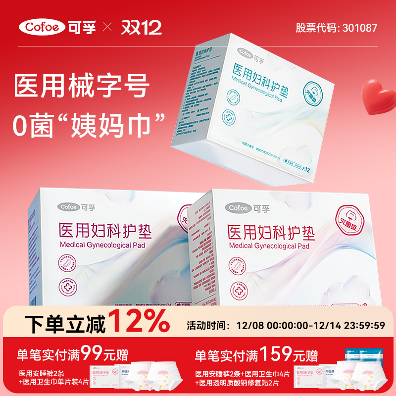 【灭菌级】可孚医用妇科护垫