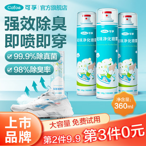可孚去异味喷雾360ml鞋袜除臭剂