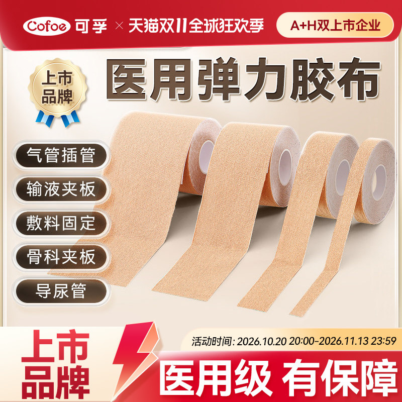 可孚医用胶带弹力压敏胶带鼻胃鼻饲管固定贴肤色透气医疗贴布低敏