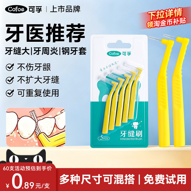 可孚L型牙缝牙套清洁牙间刷耐用图片