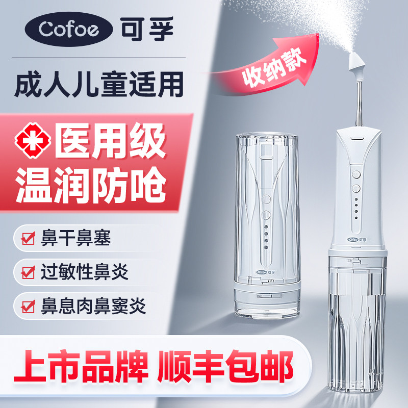 可孚电动洗鼻器医用家用鼻炎鼻腔冲洗儿童成人鼻塞通鼻洗鼻子神器