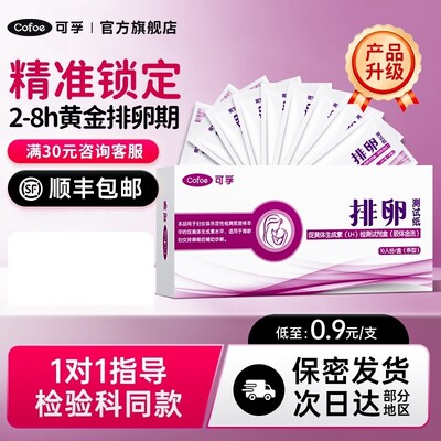 可孚高灵敏排卵试纸锁定精准2-8h
