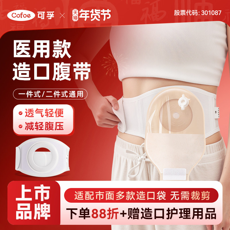 可孚造口旁疝防疝气专用腹带造口人术后护理用品护腰带护腹带固定,医疗器械,造口袋,淘宝优惠券,粉丝福利购,淘宝优惠卷