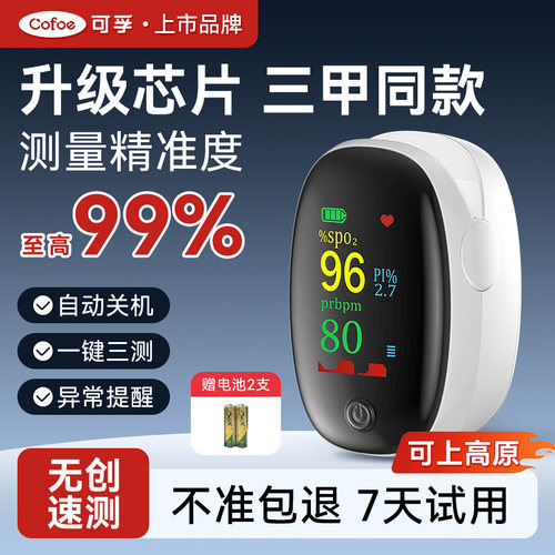 可孚指夹式医用血氧仪