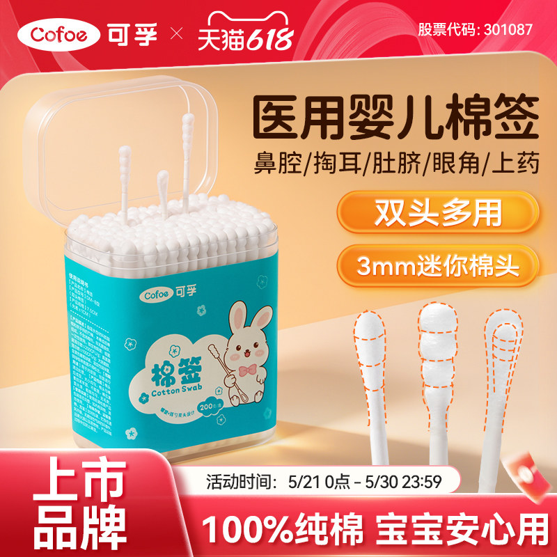 可孚新生儿婴儿棉签掏耳朵专用挖耳勺儿童宝宝鼻屎小头细棉棒医用