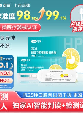 可孚胃幽门螺旋杆菌检测试纸hp居家自测医用同款非碳14吹气呼气卡