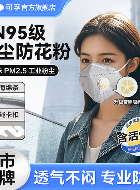 可孚kn95口罩活性炭防尘花粉过敏雾霾工业重度防粉尘尘肺n95正品