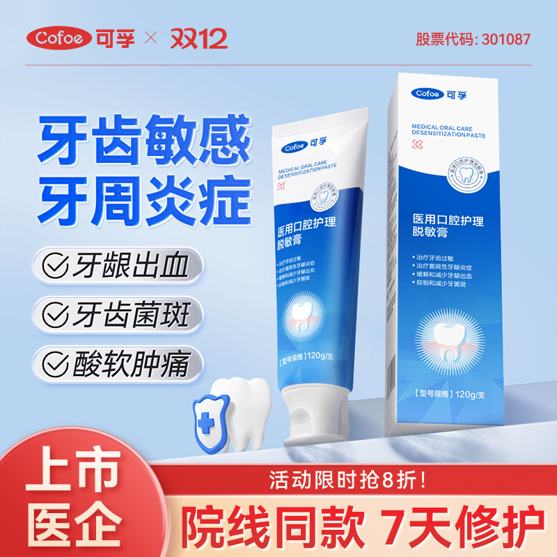 上市医企】可孚医用脱敏护理专用