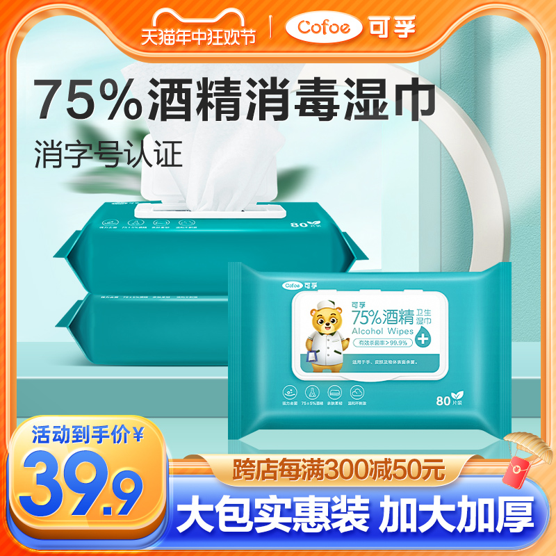 可孚75%酒精消毒湿巾纸清洁杀菌专用湿纸巾家庭实惠大包装80抽3包