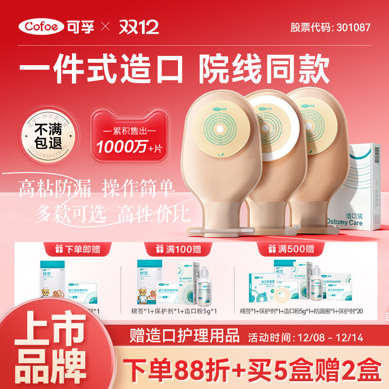 免费试用】可孚造口袋医院同售