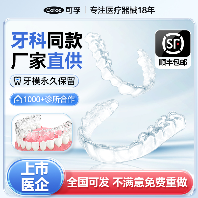 可孚定制款隐形牙齿保持器