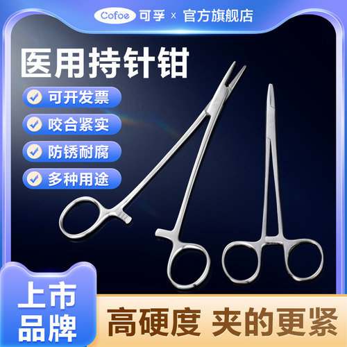 可孚持针器医用优质不锈钢止血钳