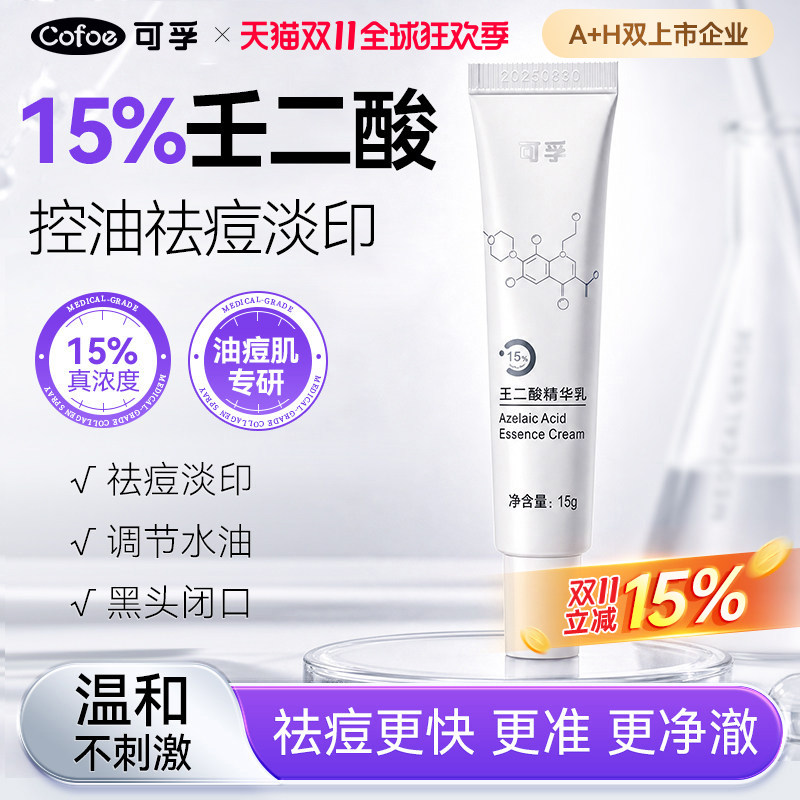 可孚15壬二酸凝胶祛痘痘精华黑头闭口粉刺消炎水杨酸乳膏油痘肌混