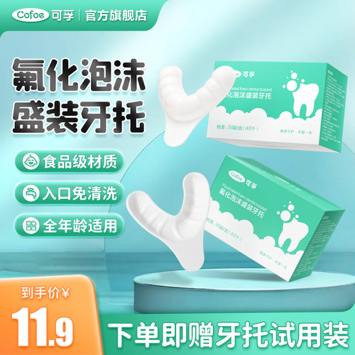 可孚涂氟专用牙托儿童成人通用