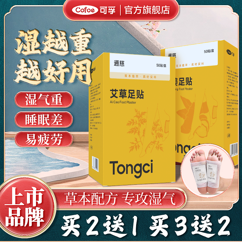 可孚艾草足贴祛湿祛寒去湿气