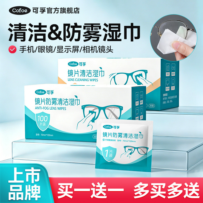 【买1送1】可孚眼镜防雾清洁湿巾图片