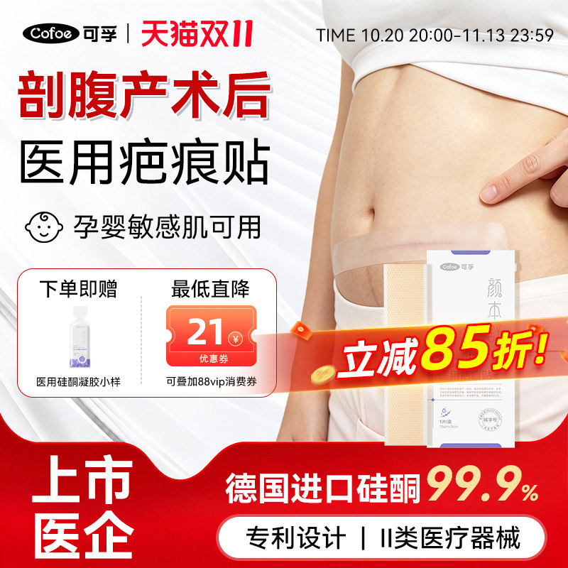 可孚医用剖腹产术后疤痕贴硅酮凝胶祛疤增生凸起去除疙瘩瘢痕去疤