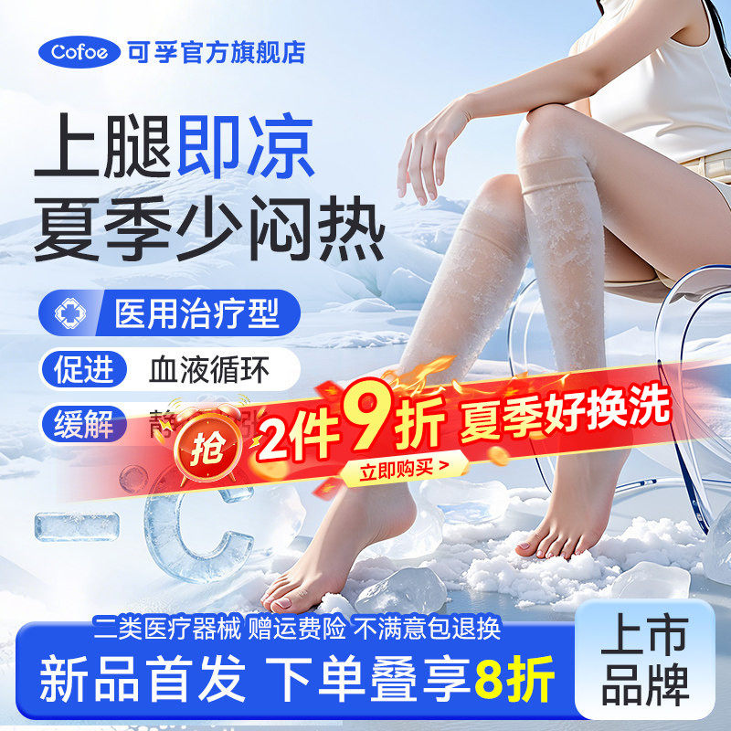 可孚夏季凉感医用静脉曲张弹力袜压力袜筋脉扩张医护薄款血栓孕妇