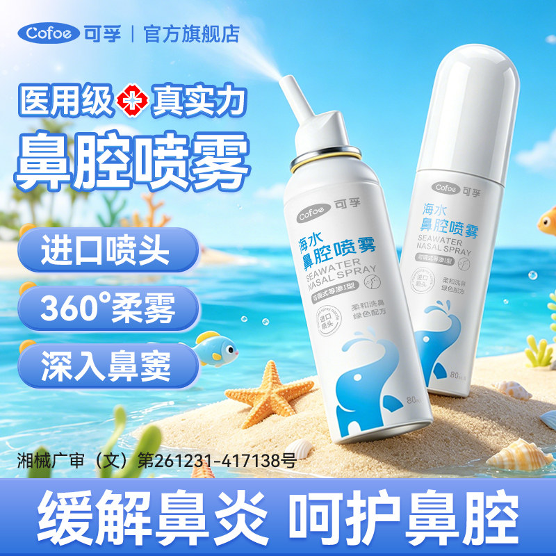 可孚鼻腔喷雾生理性海盐水医用鼻腔鼻炎冲洗成人儿童洗鼻子鼻喷剂