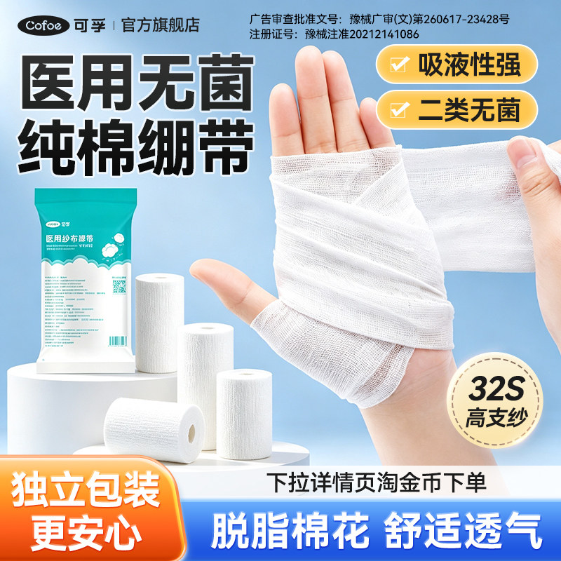 【独立装】可孚纱布绷带伤口包扎图片