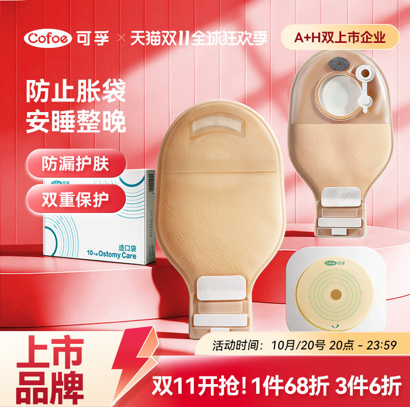 可孚医用二件式新款排气造口袋底盘官方旗舰店两件式肠大便造瘘袋