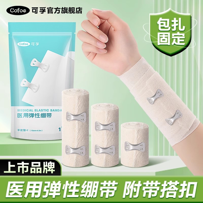 可孚医用弹性绷带弹力固定带医疗加压力绑带卷包扎伤口急救止血带