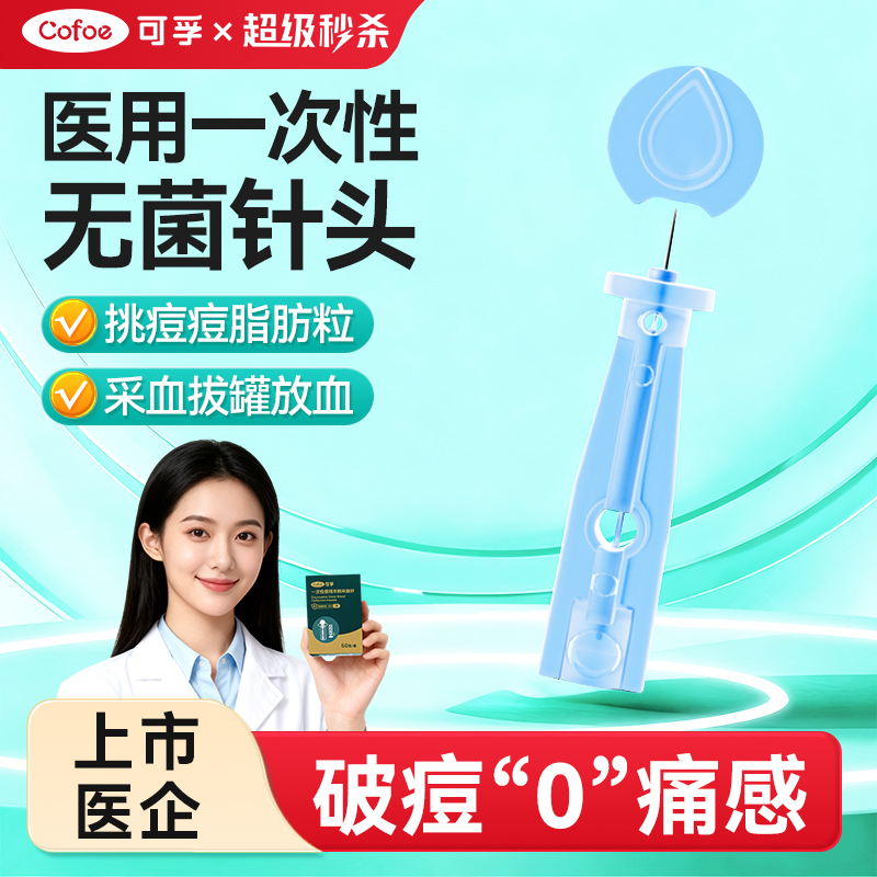 可孚一次性痘痘粉刺采血针