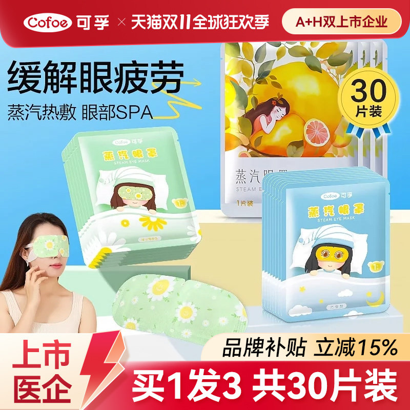 可孚蒸汽眼罩眼贴缓解眼疲劳热敷睡眠专用一次性护眼发热儿童加热