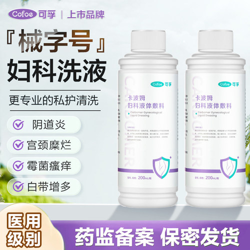 可孚卡波姆妇科洗液私处医用抑菌洗护女阴道炎宫颈糜烂清洗护理液