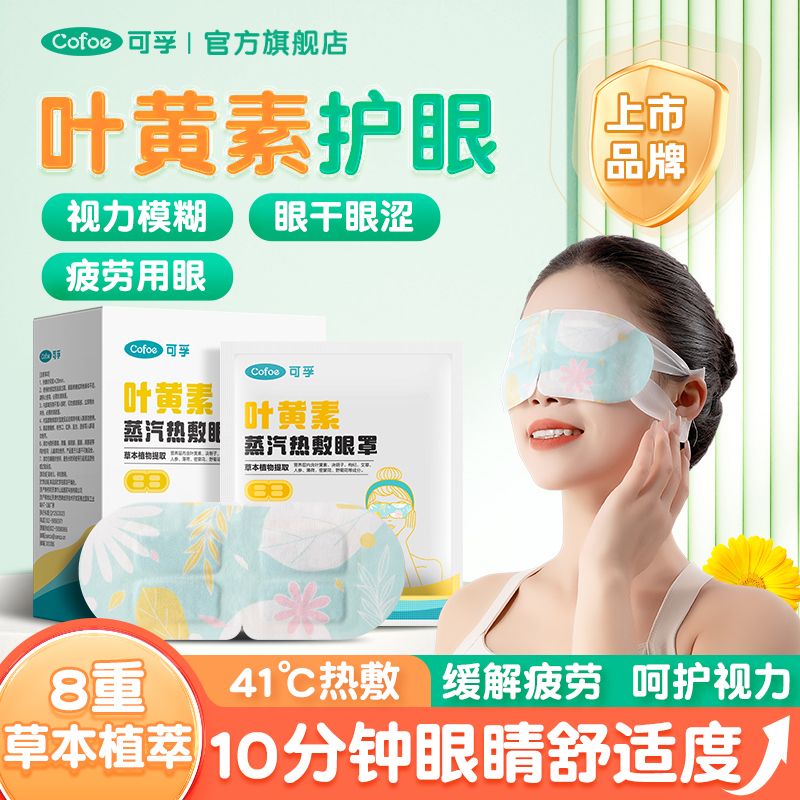 叶黄素蒸汽眼罩缓解视疲劳
