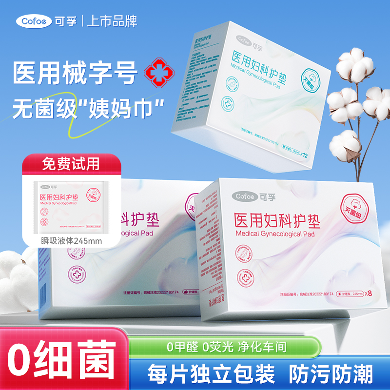 【灭菌级】可孚医用妇科护垫