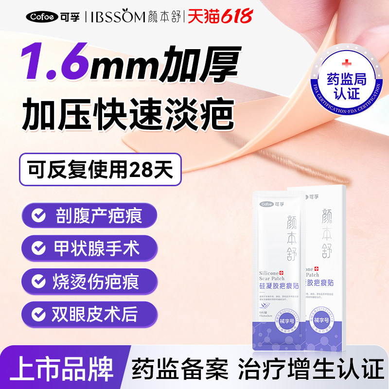 国产NO.I】可孚加厚疤痕贴