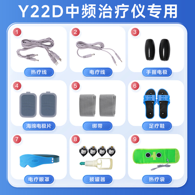 可孚中频治疗仪YKX-Y22D专用配件