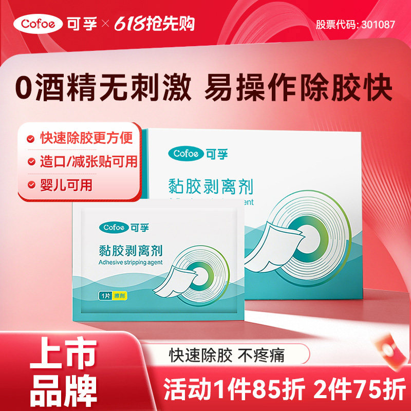可孚医用除胶剂婴儿皮肤黏胶去除剂造口袋造瘘袋底盘黏胶剥离喷剂