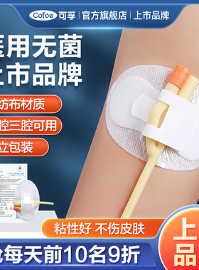 可孚医用picc体表导管固定贴尿管引流管导尿管固定装置胶胆管敷贴