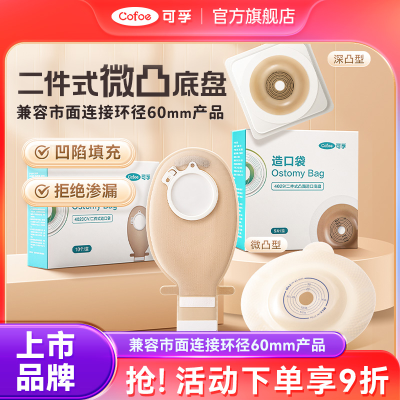 二件式凸面底盘针对造口凹陷