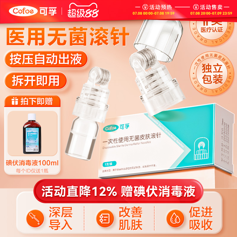 可孚无菌滚针独立包装