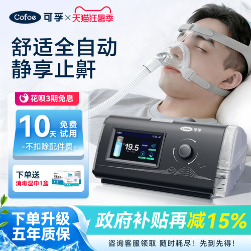 性价比选】可孚全自动止鼾呼吸机