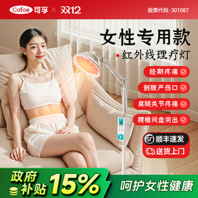 可孚女性专用红外线理疗灯治疗器
